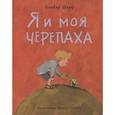 russische bücher: Шерц О. - Я и моя черепаха