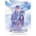russische bücher: Гаглоев Е. - Афанасий Никитин и Лабиринт Создателя механизмов. Гаглоев Е.