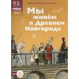 russische bücher: Дильшат Харман - Мы живем в Древнем Новгороде: энциклопедия для детей