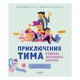 russische bücher: Косовская М. - Приключения Тима в мире наук. В поисках потерянного аппетита