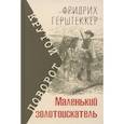 russische bücher: Герштеккер Ф. - Маленький золотоискатель