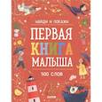 russische bücher:  - Первая книга малыша. 500 слов.