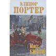 russische bücher: Портер Э. - Мисс Билли: роман в трех частях