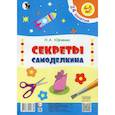 russische bücher: Юрченко Н.А. - Секреты самоделкина. 24 занятия. 4-5 лет