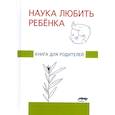 russische bücher: Под ред. Глозман Ж.М. - Наука любить ребенка: книга для родителей. Глозман Ж.М.