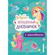 russische bücher: Оливьери Стефания - Мой волшебный дневничок с наклейками