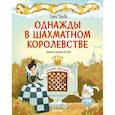 russische bücher: Ульева Е. - Однажды в шахматном королевстве. Ульева Е.