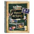 russische bücher:  - Гравити Фолз. Полная история. Сезон 2