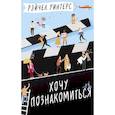 russische bücher: Уинтерс Рэйчел - Хочу познакомиться