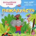 russische bücher: Ульева Е. - Волшебное слово. Пожалуйста! Детский этикет в сказках