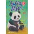 russische bücher: Амелия Кобб - Панда на мотоцикле