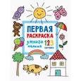 russische bücher: Дмитриева В.Г. - Первая раскраска умного малыша. 123 картинки