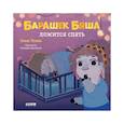 russische bücher: Ульева Е. - Барашек Бяша ложится спать