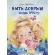 russische bücher: Степанова Е.А. - Быть добрым очень просто!