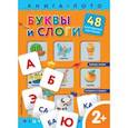 russische bücher: Саломатина Е. И., Цветкова Н. В. - Буквы и слоги. Книга-лото с карточками