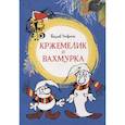 russische bücher: Чтвртек Вацлав - Кржемелик и Вахмурка