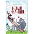russische bücher: Лаптев А. - Веселые малыши. Стихи для малышей