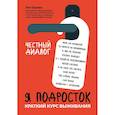 russische bücher: Шарова Л.В. - Я подросток: краткий курс выживания