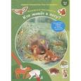 russische bücher: Райхенштеттер Ф. - Кто живёт в лесу? Развивающие задания + более 60 наклеек с животными. 4-6 лет