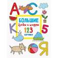 russische bücher: Дмитриева В.Г. - Большие буквы и цифры. 123 картинки