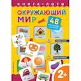 russische bücher:  - Окружающий мир. Книга-лото с карточками