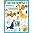 russische bücher:  - Животные. Книга игр и более 100 наклеек