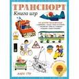russische bücher:  - Транспорт. Книга игр и более 100 наклеек