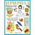 russische bücher:  - Природа. Книга игр и более 100 наклеек