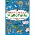 russische bücher:  - Виммельбух. Животные