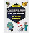 russische bücher:  - СУПЕРБЛОК для рисования. Рисуй свой Minecraft. 1