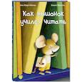 russische bücher: Абитан А.М. - Как мышонок учился читать
