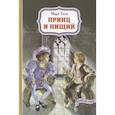 russische bücher: Твен М. - Принц и нищий