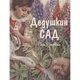 russische bücher: Дановски С. - Дедушкин сад