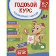 russische bücher: Котятова Н.И. - Годовой курс развив. занятий для детей 6-7 лет