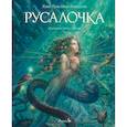 Русалочка: сказка