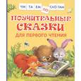 russische bücher: Берестов В.Д., Капнинский В.В., Пляцковский М.С. - Поучительные сказки для первого чтения