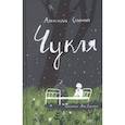 russische bücher: Созонова А.Ю. - Чукля