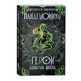 russische bücher: Гаглоев Е.Ф. - Пандемониум. Герои забытых легенд. Книга 10