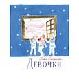 russische bücher: Смирнова В. - Девочки