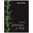 russische bücher: Уайльд О. - Портрет Дориана Грея