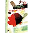russische bücher: Беренсевич Павел - Деньги, денежки, деньжищи