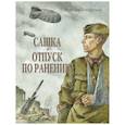 russische bücher: Кондратьев В. - Сашка. Отпуск по ранению. Повести и рассказы