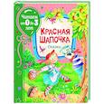 russische bücher: Андерсен Г.Х., Гримм В., Гримм Я., Перро Ш. - Красная шапочка. Сказки