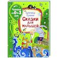 russische bücher: Пушкин А.С. - Сказки для малышей