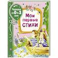 russische bücher: Заходер Б.В., Пляцковский М.С. - Мои первые стихи