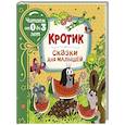 russische bücher: Милер З. - Кротик. Сказки для малышей