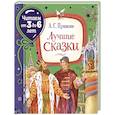 russische bücher: Пушкин А.С. - Лучшие сказки