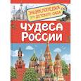 russische bücher: Клюшник Л.В. - Чудеса России