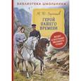 russische bücher: Лермонтов М.Ю. - Герой нашего времени