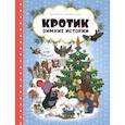russische bücher: Милер З. - Кротик. Зимние истории. Сказки
